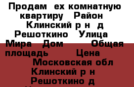 Продам 3ех комнатную квартиру › Район ­ Клинский р-н, д.Решоткино › Улица ­ Мира › Дом ­ 15 › Общая площадь ­ 71 › Цена ­ 2 900 000 - Московская обл., Клинский р-н, Решоткино д. Недвижимость » Квартиры продажа   